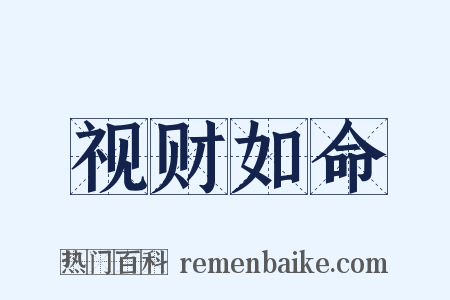 视财如命是什么意思的图片